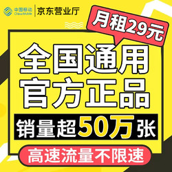中国移动 CHINA MOBILE 大王卡 29元月租（135G全国流量+3个亲情号免费互打+首月0元）送20元E卡