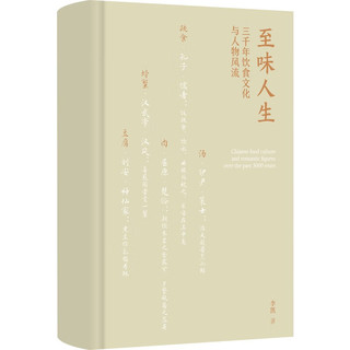 至味人生 : 三千年饮食文化与人物风流（北师大宝藏老师”李凯，14堂以寻常饮撰开篇的文化人生课）