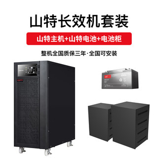 3C20KS主机 山特UPS不间断电源20KVA/18KW 长延时长续航4小时套机