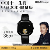 CIGA Design 玺佳 十二生肖甲辰龙年·限量版手表限365只 男士手动上链腕表 C011-BB01-1B