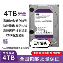 PZBK 西数4T硬盘 4TB监控级CMR硬盘3.5英寸SATA接口紫盘  4T