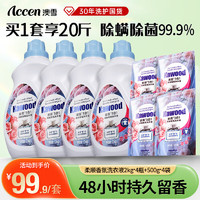 澳雪（accen）家务3合1除菌除螨柔顺香氛洗衣液套装 【除菌99.9%】20斤|4瓶+4袋