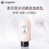 麦吉丽（mageline）水润素颜身体乳麦肤因保湿抗皱紧致素颜霜50ml