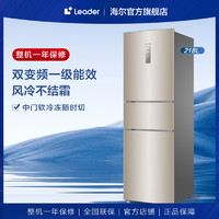 Leader218L海尔智家三开门风冷无霜一级能效变频小户型家用电冰箱