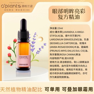 oplants眼部精油15ml 刮痧按摩淡化细纹眼袋黑眼圈提拉保湿精华油