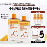 美宝莲 净透焕颜维C卸妆液 150ml*2+40ml*3