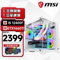 MSI 微星 台式机i5 12400F/GTX1660Ti海景房直播吃鸡游戏组装台式电脑主机全套整机  配置一12400F+1660TI