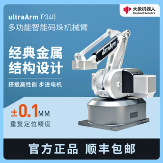 大象机器人 ultraArm奥创机械臂多功能桌面全金属写字画画激光雕刻码垛机器人 ultraArm P340（裸机）