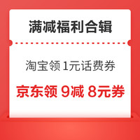 先领券再剁手：京东超市领6减5元优惠券！淘宝领1元话费券！