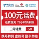 中国移动 100元话费（全国24小时内自动到账）