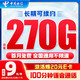 中国电信 流量卡19元/月（270G全国流量+首月免费)5G长期套餐不变手机卡电话卡纯上网
