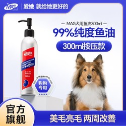 MAG 深海鱼油狗狗犬用美毛肤宠物三文鱼油狗mag99%鱼油omega3