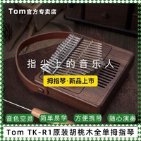 Tom 汤姆 TK-R1卡林巴拇指琴17音全单初学者入门手指钢琴乐器专卖店