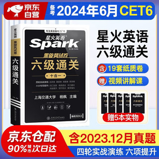 星火英语六级词汇通关 备考2024年6月cet大学英语6级单词书手册词根词缀联想记忆法 可搭巨微闪过新东方历年真题试卷 六级通关