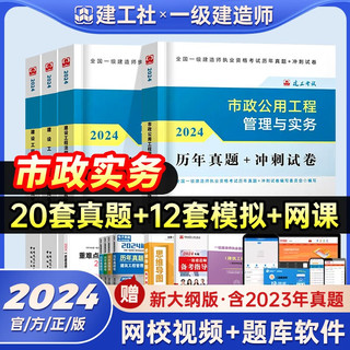 建工社2024一级建造师教材 市政一建历年真题冲刺试卷 市政全科套装4本中国建筑工业出版社