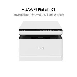 HUAWEI 华为 PixLab X1黑白激光自动双面打印机复印扫描一体机无线办公