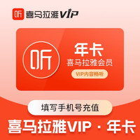 喜马拉雅 VIP会员年卡