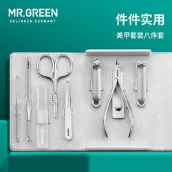 Mr.Green 匠の技 进口不锈钢指甲刀套装德国工艺指甲剪甲沟炎指甲钳修甲工具8件套 美甲套装 Mr-6602