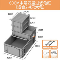 CRAZY PLANT乌龟缸特大号生态缸周转箱养龟别墅乌龟饲养箱鱼龟混养殖箱 60CM中号四层过滤鱼龟共养