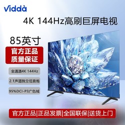 Vidda 海信Vidda 85英寸4K超清144Hz 3+64GB大内存金属全面屏游戏电视