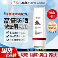 TJOY 丁家宜 美白物理防晒霜 SPF50 PA 50g 可签到