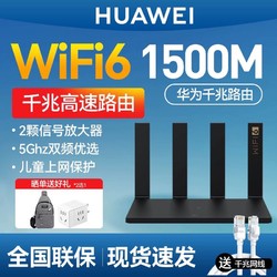 HUAWEI 华为 路由器WS7002家用千兆高速1500M增强信号5G双频无线穿墙王wifi6信号放大器漏油器学生游戏中大户型路由