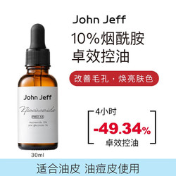 John Jeff 10%烟酰胺精华液控油面部提亮肤色原液改善毛孔适合油皮 10%烟酰胺精华 30ml