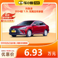 CHEVROLET 雪佛兰 科鲁泽 2024款 1.5L 双离合悦享版