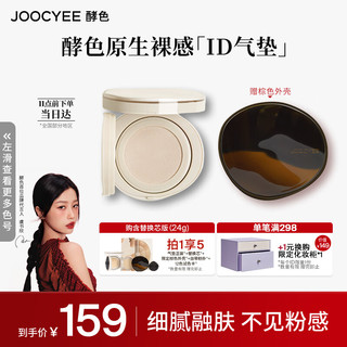 Joocyee 酵色 原生裸感气垫 #2WN+替换芯 自然保湿粉底液生日礼物送女生