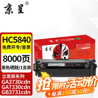 京呈 HC5840粉盒适用立思辰LANXUM GA3730cdn打印机硒鼓GA7330cdn碳粉盒墨盒