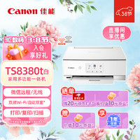 Canon 佳能 TS8380t-白色 无线家用彩色喷墨多功能照片一体机（打印/复印/扫描/自动双面 学生作业/照片）