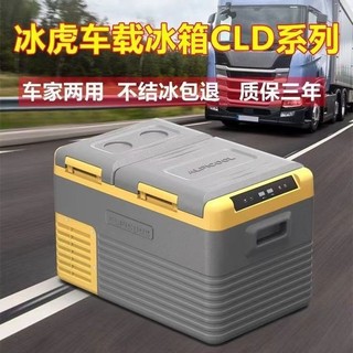 冰虎车载冰箱车家两用35升45升55升大货车24V12V220V压缩机制冷冻