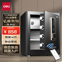 deli 得力 保险柜 家用办公智能wifi指纹密码保管箱小型保密箱全钢防盗入墙入柜保管柜保险箱 45cm曜岩黑 弘雅系列