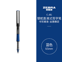 凑单品：ZEBRA 斑马牌 C-JB1-CN 拔帽中性笔 蓝色 0.5mm 单支装