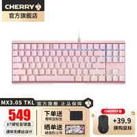 CHERRY 樱桃 MX3.0S TKL 87键有线机械键盘游戏电竞办公笔记本轻音APEX客制化键盘 梦幻粉 RGB 茶轴