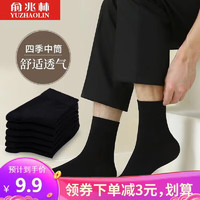 YUZHAOLIN 俞兆林 袜子男士黑色中筒袜运动舒适透气休闲商务男袜四季 男黑中筒5双