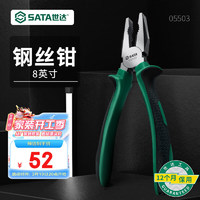 SATA 世达 工具钢丝钳老虎钳子电工钳多规格可选 8"钢丝钳05503