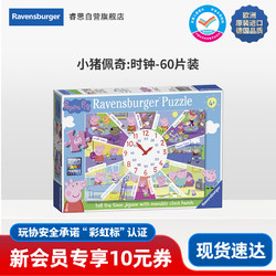 Ravensburger 睿思 拼图60片小猪佩奇时钟4岁+儿童拼图玩具元旦新年 卡通 100片以下