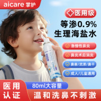 AICARE 掌护 洗鼻器持续喷雾儿童专用洗鼻器医用生理性海盐水鼻炎鼻腔冲洗