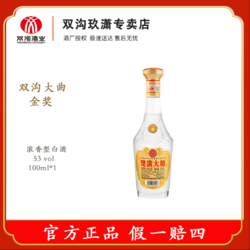 双沟 大曲金奖光瓶小酒 经典浓香型白酒53%Vol100ml