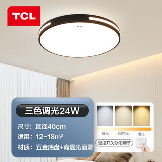TCL照明 LED吸顶餐厅灯卧室灯现代简约中山灯具 黑知玉24w三段调光