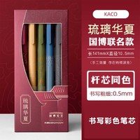 KACO 文采 国博联名书源按动中性笔0.5彩色笔芯学生考试笔马卡龙/彩笔手账笔