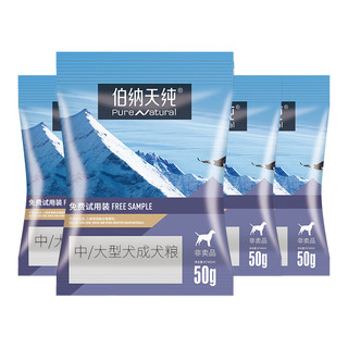 伯纳天纯 经典中/大型犬成犬粮试用装50g*4非卖品勿拍