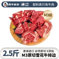 XI NIU YOU XUAN 西牛优选 M3原切澳洲谷饲牛排边角料新鲜雪花大块捡漏烤肉牛扒肉1250g