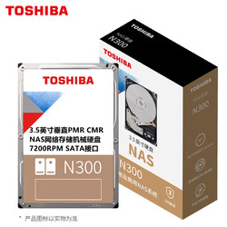 TOSHIBA 东芝 N300 18TB 3.5英寸 SATA3  7200转 NAS机械硬盘垂直式
