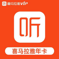 喜马拉雅 会员年卡 喜马拉雅vip会员听书年卡