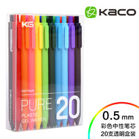 KACO 文采 |pure书源糖果色笔杆按动式彩色中性水笔签字笔 企业礼品定制