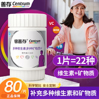 Centrum 善存 中老年 复合维生素矿物质片  富含钙铁锌维c vc 叶酸 银善存女士多维80片/盒