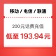 中国电信 话费充值（移动 电信 联通）三网100元 全国24小时内自动充值到账