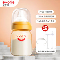 evorie 爱得利 宽口径PPSU初生奶瓶 160ml 0-1月 带SS奶嘴